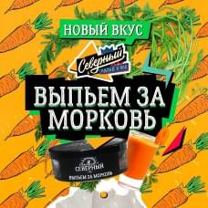 Ветер Северный 25 г Выпьем за морковь