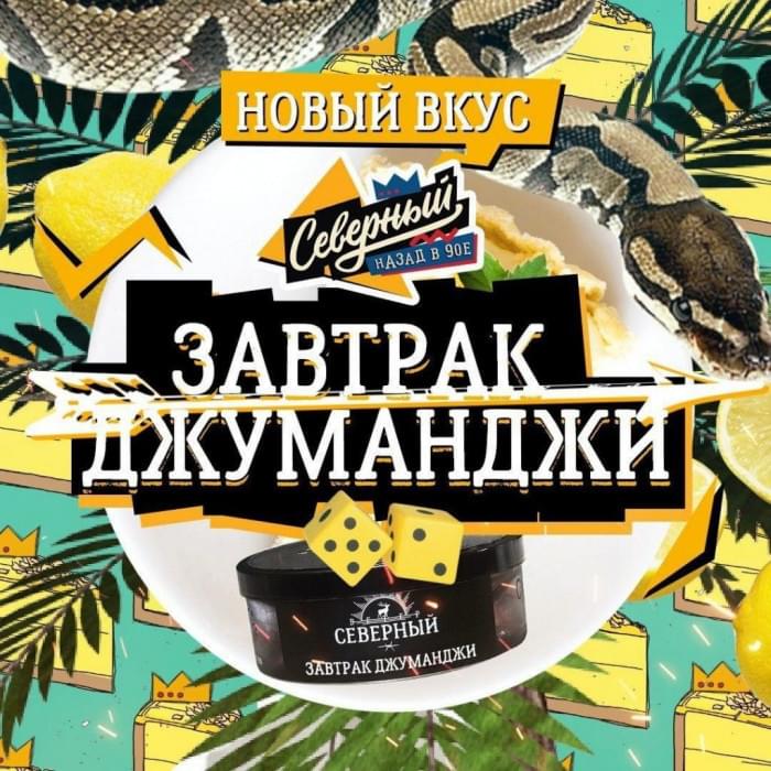 Ветер Северный 100 г Завтрак Джуманджи