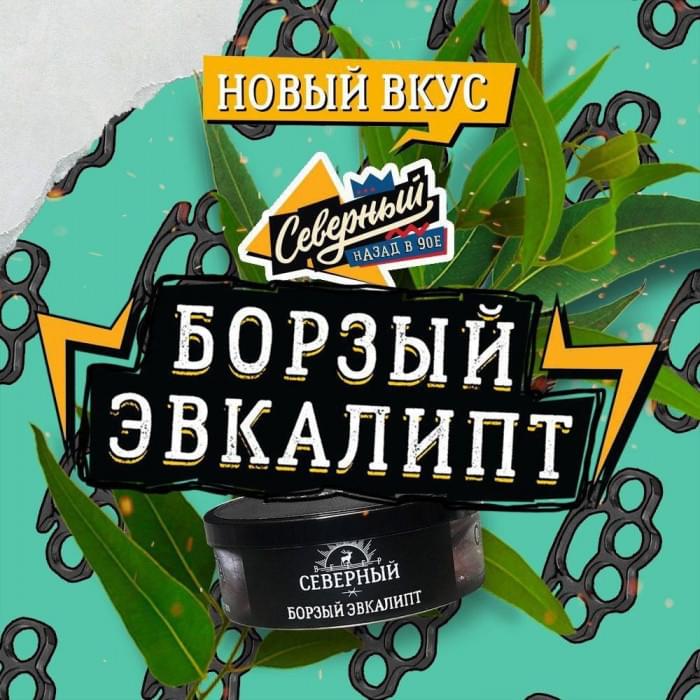 Ветер Северный 100 г Борзый Эвкалипт