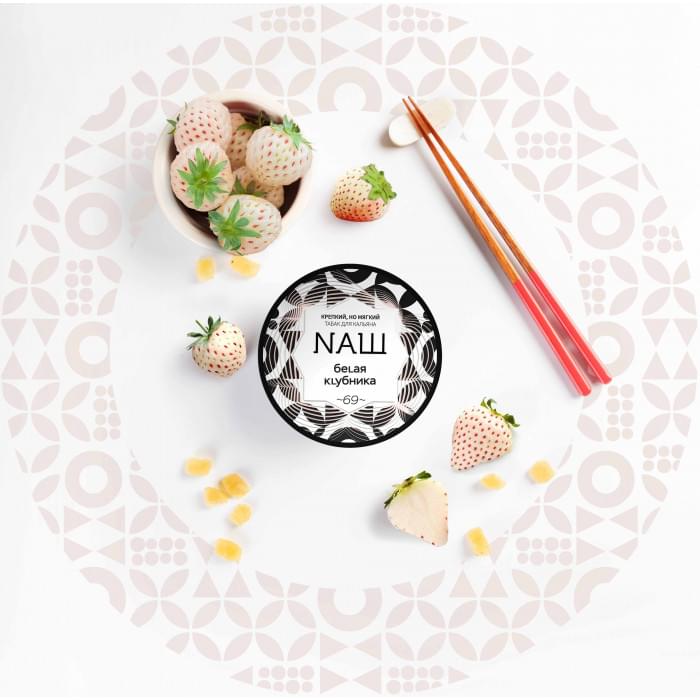 NAШ 40 г Белая клубника