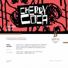 Satyr Aroma Line 25 г Cherry Coca (Вишневая Кола)