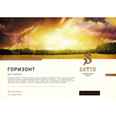 Satyr Limited Lot 100 г Horizon (Горизонт)