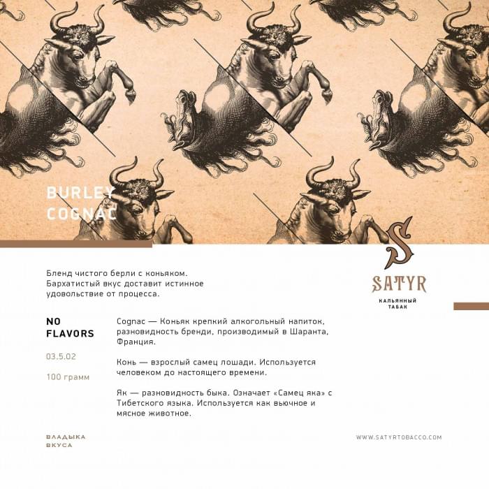 Satyr Old School 100 г Burley Cognac (Берли Коньяк)