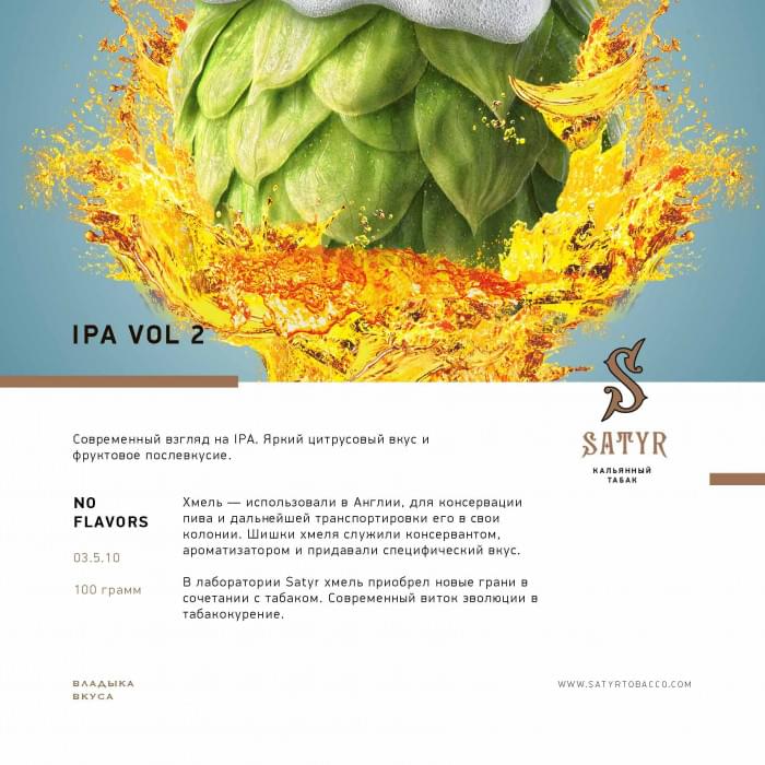 Satyr Old School 100 г IPA VOL 2
