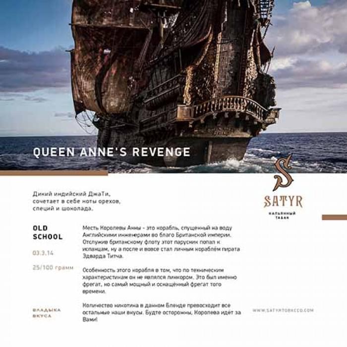 Satyr Old School 100 г Queen Anne\'s Revenge