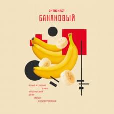 Энтузиаст 25 г Банановый