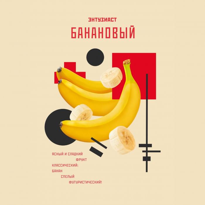 Энтузиаст 25 г Банановый