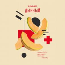 Энтузиаст 25 г Дынный
