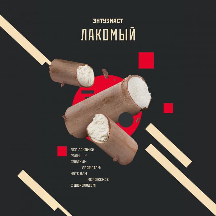 Энтузиаст 25 г Лакомый