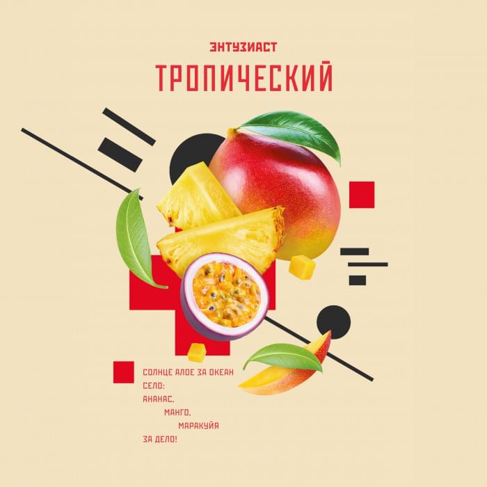 Энтузиаст 25 г Тропический