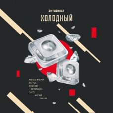 Энтузиаст 25 г Холодный
