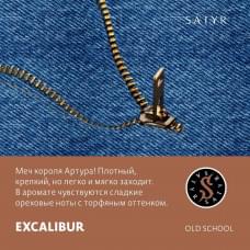 Satyr Old School 25 г Excalibur (Меч Короля Артура)