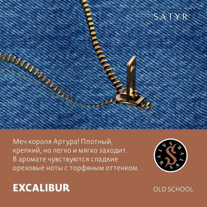 Satyr Old School 25 г Excalibur (Меч Короля Артура)