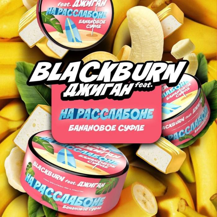 Black Burn 25 г На расслабоне