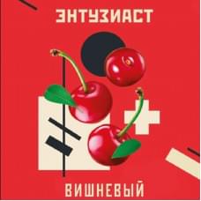 Энтузиаст 25 г Вишневый