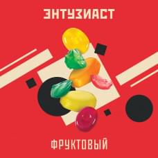 Энтузиаст 25 г Фруктовый