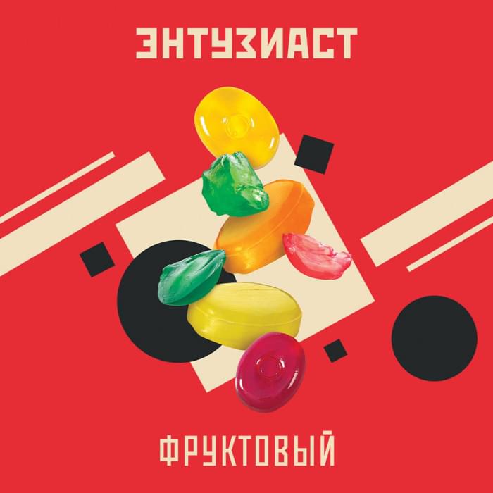 Энтузиаст 25 г Фруктовый
