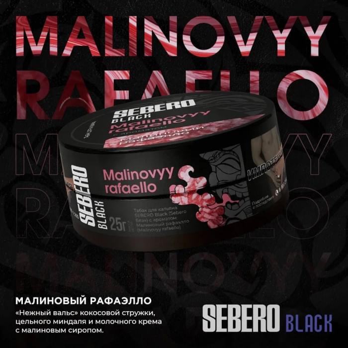 Sebero Black 25 г Malinovyy rafaello (Малиновый рафаэлло)