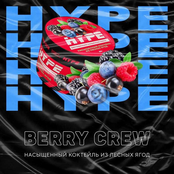 Hype 50 г Berry Crew (Насыщенный коктейль из лесных ягод)
