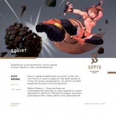 Satyr Aroma Line 100 г Squirt (Лесной орех)