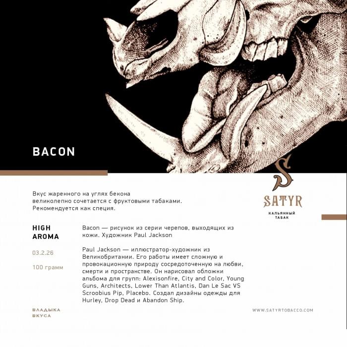 Satyr Aroma Line 100 г Bacon