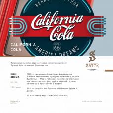 Satyr Aroma Line 100 г California Cola (Калифорния Кола)