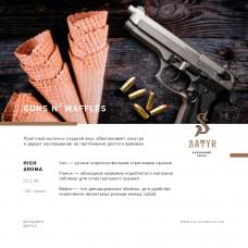 Satyr Aroma Line 100 г Guns N`waffles (Вафли)