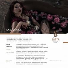 Satyr Aroma Line 100 г Lastoshka (Ласточка)